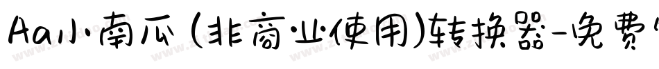 Aa小南瓜 (非商业使用)转换器字体转换